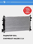 Sovutish radiatori Chevrolet Malibu 1 2.4i M/A uchun (LRc 05122)