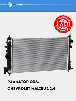 Sovutish radiatori Chevrolet Malibu 1 2.4i M/A uchun (LRc 05122)