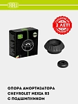 Amortizator tayanchi Chevrolet Nexia R3 old (podshipnik bilan) (SA 0556)