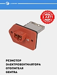 Isitgich elektr ventilyatori rezistori Chevrolet Gentra (LFR 0564)