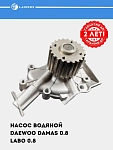 Suv nasosi Damas/Labo 0.8i (LWP 0559)