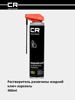 Zangni ketkazuvchi suyuq kalit, aerozol, 2 tasi 1 da purkagich, 400 ml