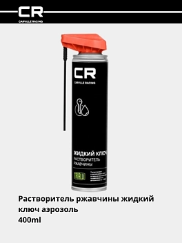Zangni ketkazuvchi suyuq kalit, aerozol, 2 tasi 1 da purkagich, 400 ml