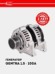 Generator Chevrolet Gentra 1.5i 100A (LG 0515)