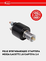 Starter tortuvchi relesi Nexia/Lacetti 1.8i (VSR 0564)
