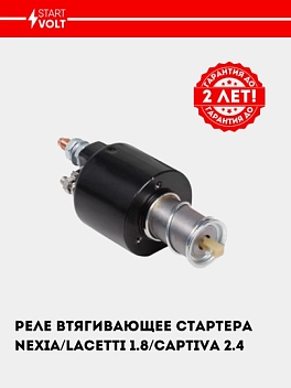 Starter tortuvchi relesi Nexia/Lacetti 1.8i (VSR 0564)