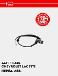 ABS datchigi Chevrolet Lacetti/Gentra old chap (VS-ABS 0502)