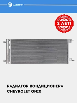 Радиатор кондиц. для Chevrolet Onix (LRAC 0593)