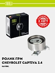 Vaqt kamari roligi Chevrolet Captiva 2.4i (kengaytirgich) (CM 2130)