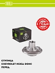 G‘ildirak stupitsasi Chevrolet Nexia DOHC old (MR 0502)