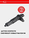 Tezlik datchigi Chevrolet Cobalt (13-) / Ravon R4 (16-) (VS-SP 0506)