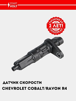 Tezlik datchigi Chevrolet Cobalt (13-) / Ravon R4 (16-) (VS-SP 0506)