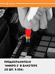 Blister o‘ramdagi Micro 2 sug‘urtalari (10 dona, 5–30A) (AFU-MK-07)