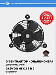 Konditsioner elektr ventilyatori Nexia (korpus bilan) (LFAC 0503)