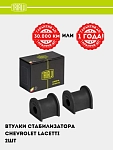Old stabilizator vtulkasi (2 dona) Chevrolet Lacetti (04-) (RB 0533)