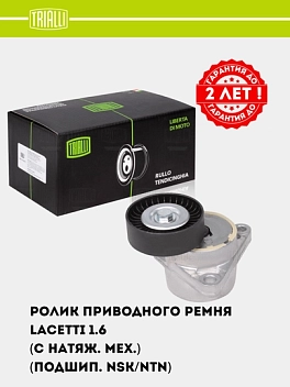 Ролик привод. ремня для Chevrolet Lacetti 1.6i (с натяж. мех.) (подшип. NSK/NTN) (CM 0501N)