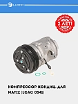 Konditsioner kompressori Matiz (LCAC 0541)