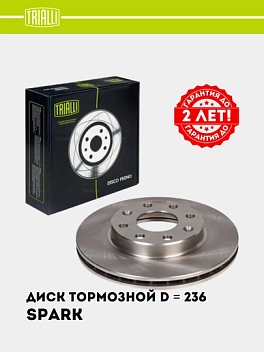 Tormoz diski Chevrolet Spark old qismi d=236 (bo‘yalgan) (DF 062101)
