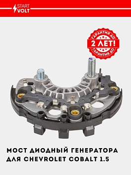Generator diod ko‘prigi Chevrolet Cobalt 1.5i (VDB 0501)