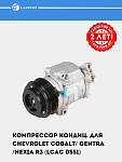 Konditsioner kompressori Chevrolet Cobalt / Gentra / Nexia R3 (LCAC 0551)