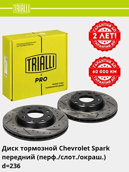 Tormoz diski Chevrolet Spark/Nexia SOHC old qismi d=236 (teshiklit/rizali/bo‘yalgan) (DF 1749s) PRO