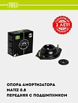 Amortizator tayanchi Matiz old (podshipnik bilan) (SA 0552)