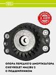 Опора переднего амортизатора с подшипником для автомобиля Chevrolet Malibu 2 перед