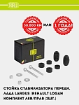 Stoyka stabilizatora Largus (12-), old (2 dona) (SP 0101)