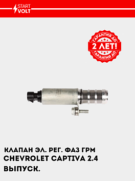 GRM fazasini elektron boshqarish klapani Chevrolet Captiva (06-) 2.4i chiqish (SVC 0525)