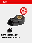Detonatsiya datchigi Chevrolet Captiva (11-) 3.0i (VS-KS 0528)