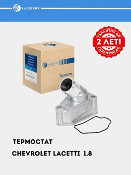 Termostat Chevrolet Lacetti 1.8i uchun (87°C) (alyuminiy korpusli) (LT 0543)