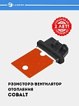 Isitgich elektr ventilyatori rezistori Chevrolet Cobalt (LFR 0548)