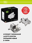 Tormoz kaliperi Chevrolet Lacetti/Gentra old chap d=54 mm (CF 052201)
