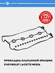 Klapan qopqog‘i prokladkasi Chevrolet Lacetti/Nexia 1.6i DOHC (F16D3) (LES 20502)