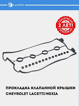 Klapan qopqog‘i prokladkasi Chevrolet Lacetti/Nexia 1.6i DOHC (F16D3) (LES 20502)