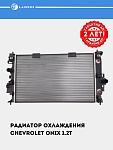 Радиатор охл. для Chevrolet Onix 1.2T (LRc 05199)