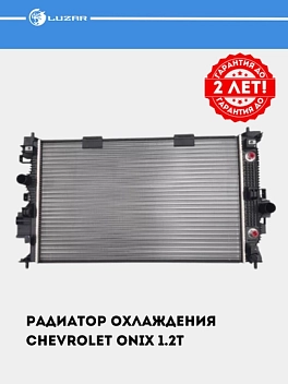 Радиатор охл. для Chevrolet Onix 1.2T (LRc 05199)