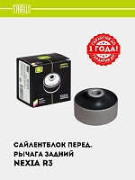 Saylentblok Chevrolet Nexia 3 orqa boshqaruv qo‘li (SB 0549)