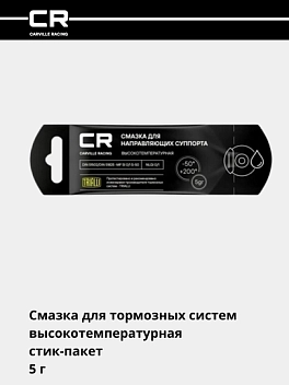 Kaliper yo‘naltiruvchilari uchun yuqori haroratli moy (+200°C), tayoqchali paket, 5 g