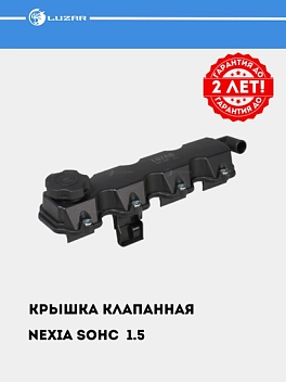 Крышка клапанная для Nexia (SOHC) 1.5i (с прокл.) (LVPC 0501)