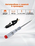 Chiroq va simli, plastik/metall, 6/12/24V, 140 mm (ACP-01) avtomobil signal qurilmasi