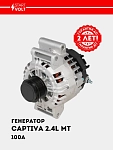 Generator Chevrolet Captiva C140 (11-) 2.4i MT 120A (LG 05224)