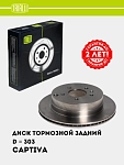Tormoz diski Chevrolet Captiva orqa d=303 (DF 062209)