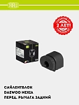 Saylentblok Daewoo Nexia 1.2 orqa boshqaruv qo‘li (SB 0541)