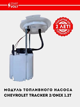 Модуль топл. насоса для Chevrolet Tracker 2/Onix 1.2T (SFM 0542)