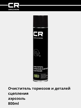 Очиститель тормозов и деталей сцепления, аэрозоль, 800ml