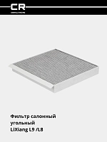 Salon filtri LiXiang L9 (22-)/L8 (22-) uchun, uglerodli