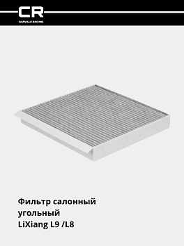 Salon filtri LiXiang L9 (22-)/L8 (22-) uchun, uglerodli