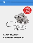 Suv nasosi Chevrolet Captiva 2.4i/Malibu 1 (LWP 0544)