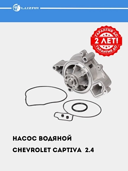 Suv nasosi Chevrolet Captiva 2.4i/Malibu 1 (LWP 0544)